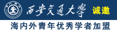 我要看美女日逼诚邀海内外青年优秀学者加盟西安交通大学