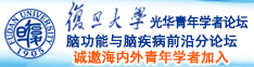 逼逼在线播放诚邀海内外青年学者加入|复旦大学光华青年学者论坛—脑功能与脑疾病前沿分论坛